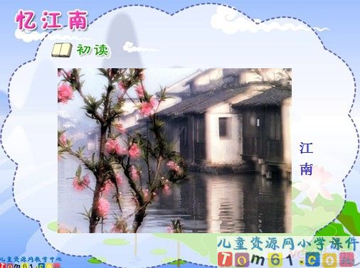 忆江南课件2