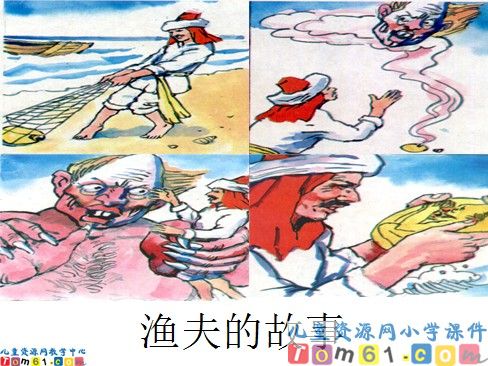 渔夫的故事课件1
