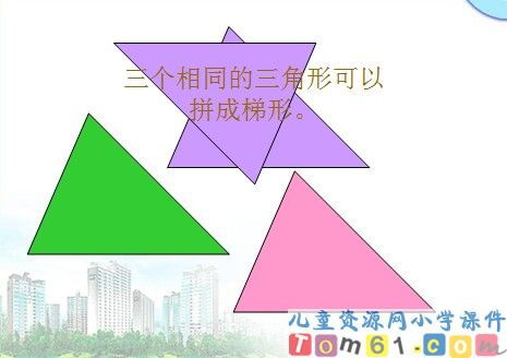 图形的拼组课件2
