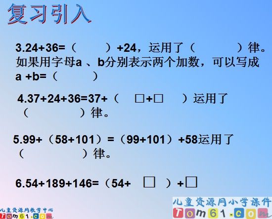 加法运算定律的运用课件2