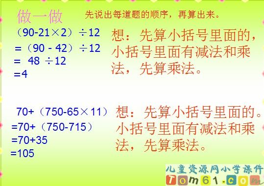 含有括号的四则运算课件1