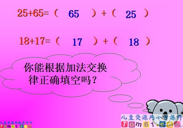 加法运算定律课件4