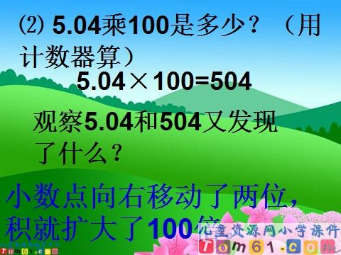 小数点移动引起小数大小的变化规律课件