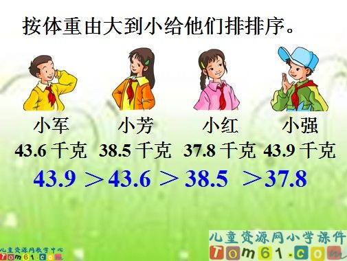 小数的大小比较课件4