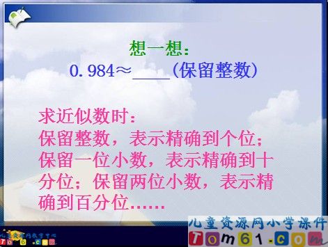 求一个小数的近似数课件4