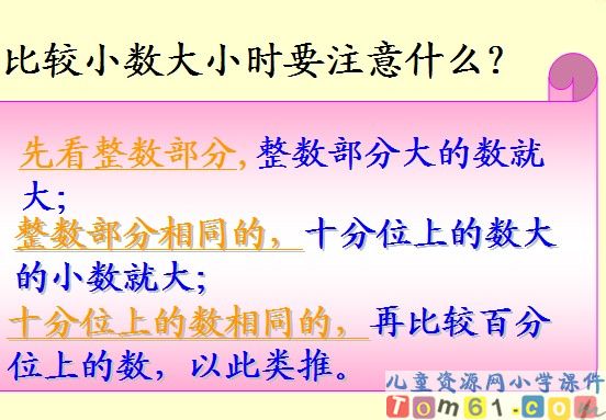 小数的大小比较课件6