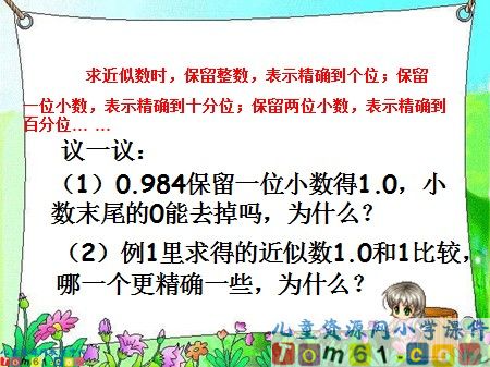 求一个小数的近似数课件2