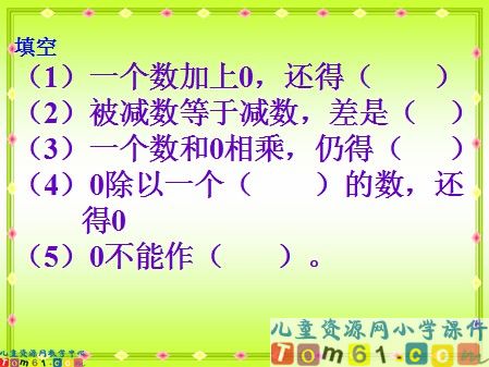 有关0的计算课件