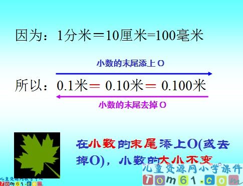 小数的性质课件1