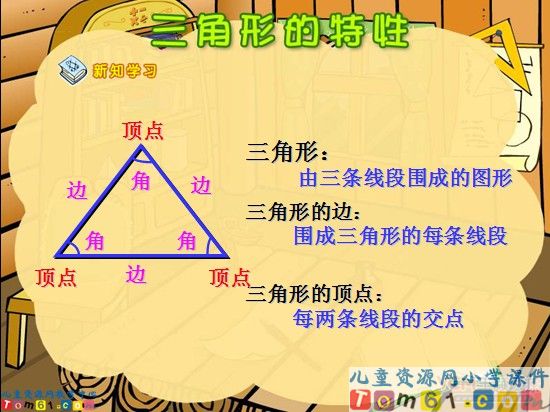 三角形的特性课件