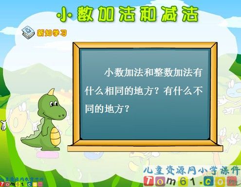 小数的加法和减法课件8