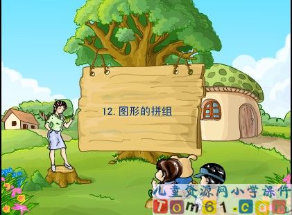 图形的拼组课件5