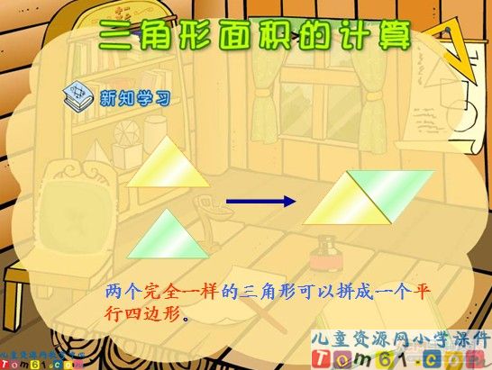 三角形面积的计算课件1