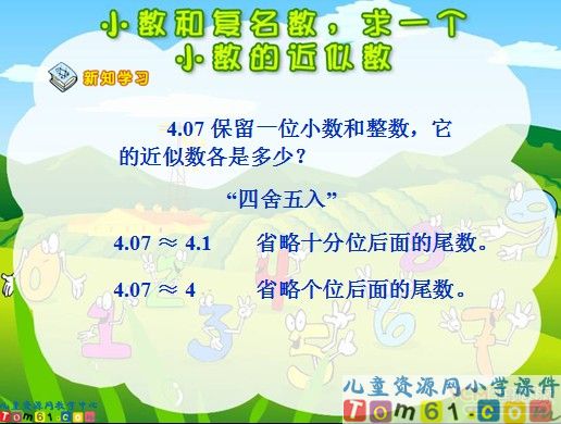 小数和复名数，求一个小数的近似数课件