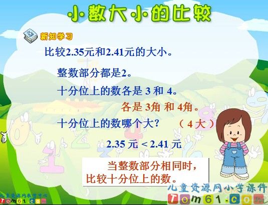 小数大小的比较课件