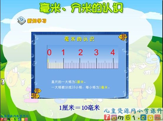 毫米分米的认识课件