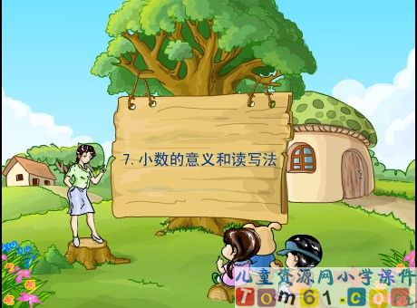 小数的意义与读写法课件1