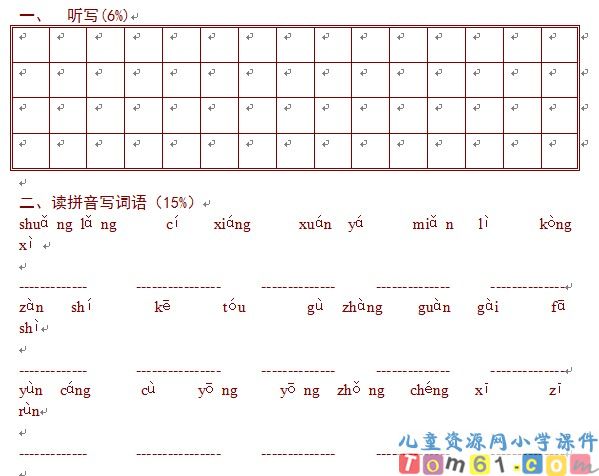 人教版小学语文四年级下册试卷1