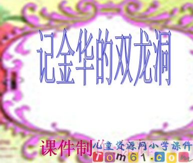 记金华的双龙洞