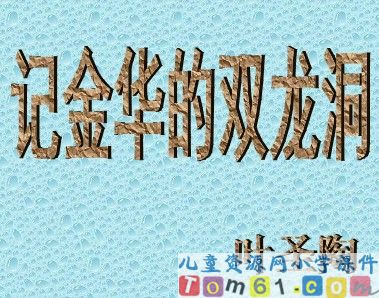 记金华的双龙洞