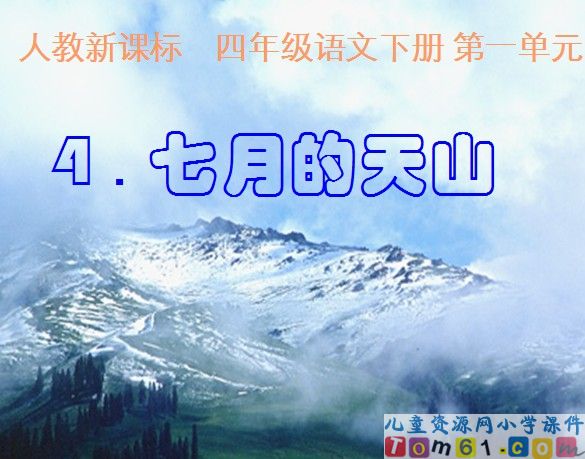 七月的天山
