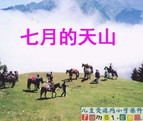 七月的天山