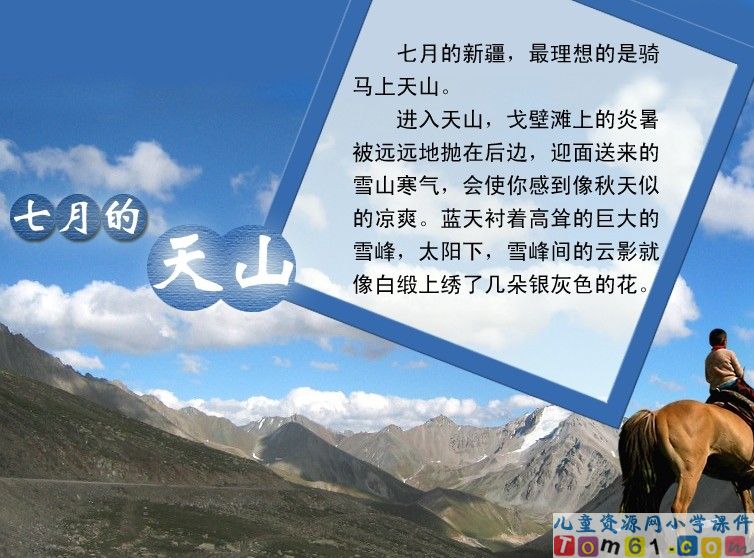 七月的天山