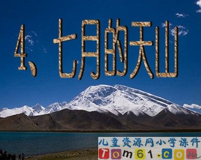 七月的天山