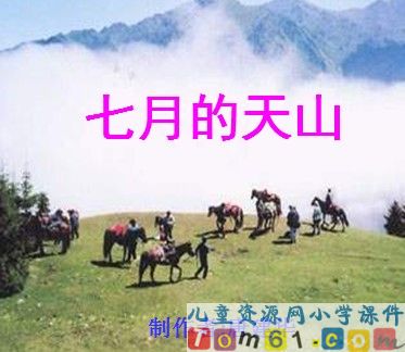 七月的天山