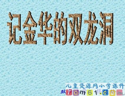 记金华的双龙洞