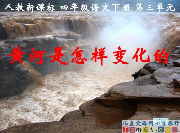 黄河是怎样变化的