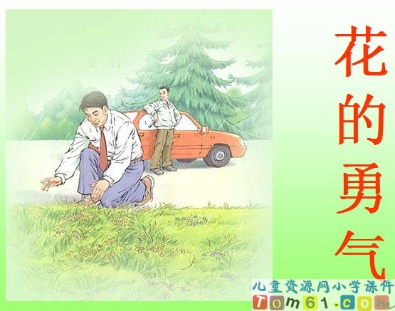 花的勇气