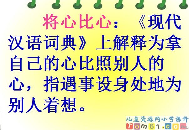 将心比心
