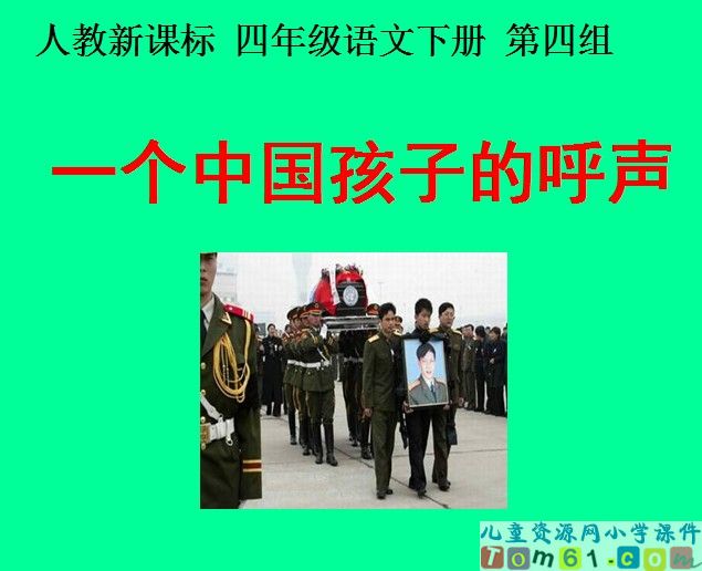 一个中国孩子的呼声