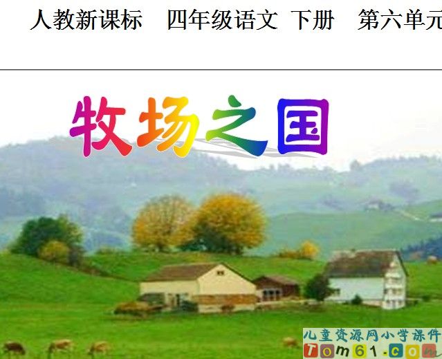 牧场之国