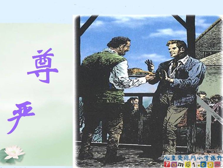 尊严