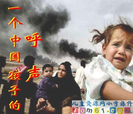 一个中国孩子的呼声