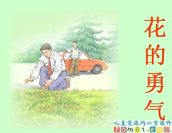 花的勇气