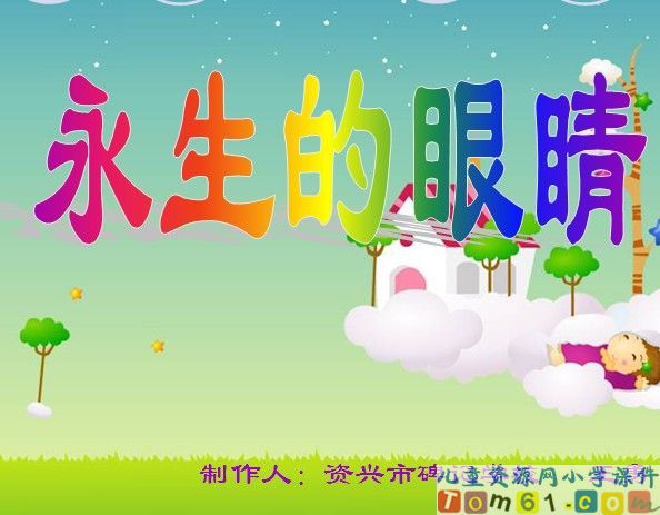 永生的眼睛