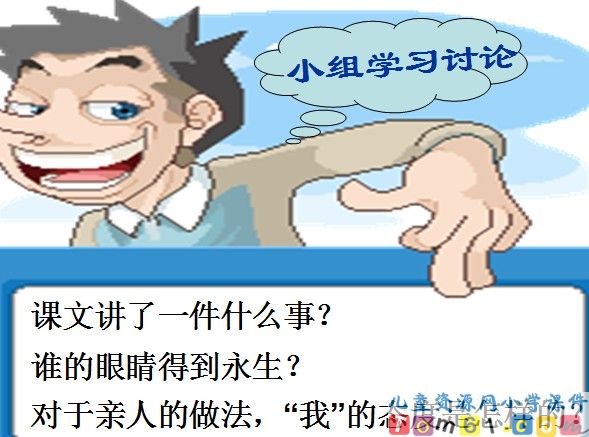 永生的眼睛