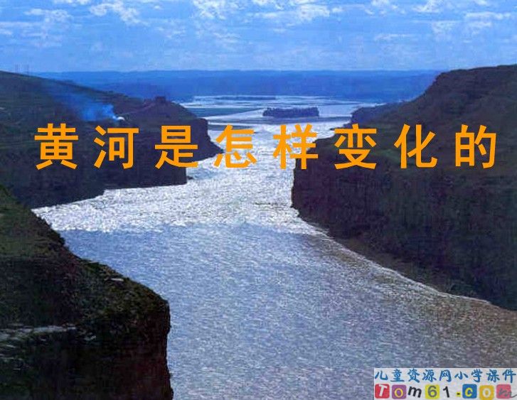 黄河是怎样变化的