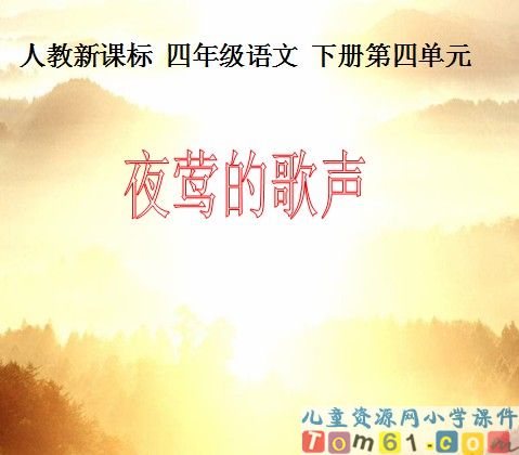 夜莺的歌声
