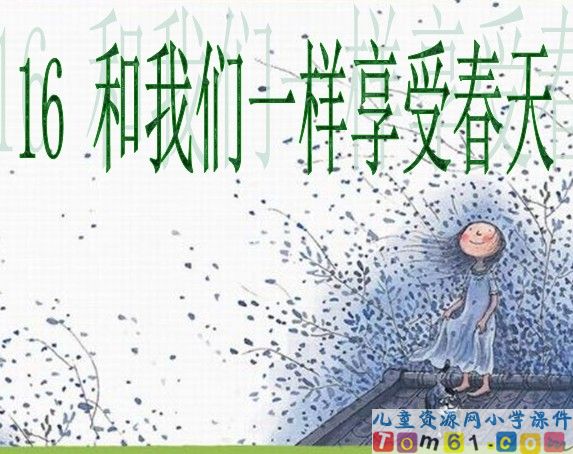 和我们一样享受春天