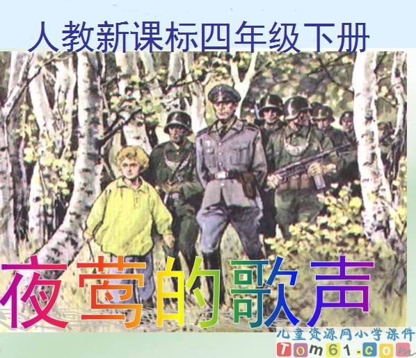 夜莺的歌声