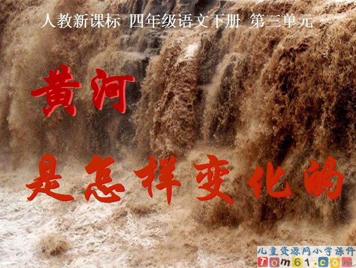 黄河是怎样变化的