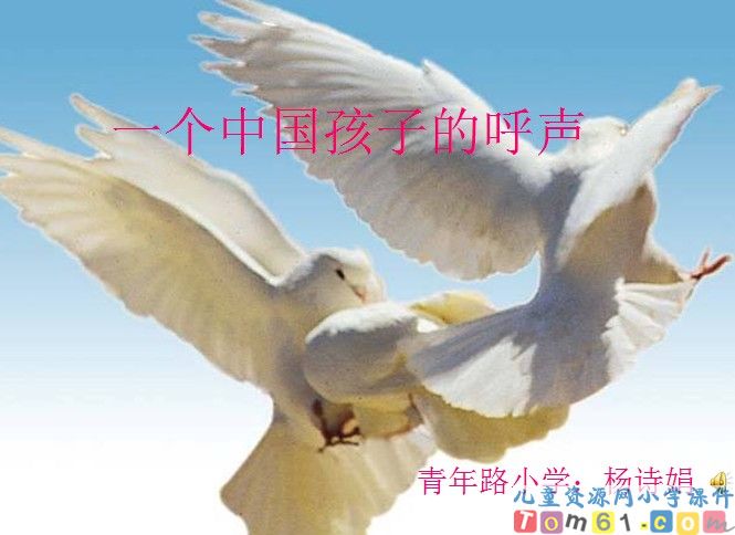 一个中国孩子的呼声