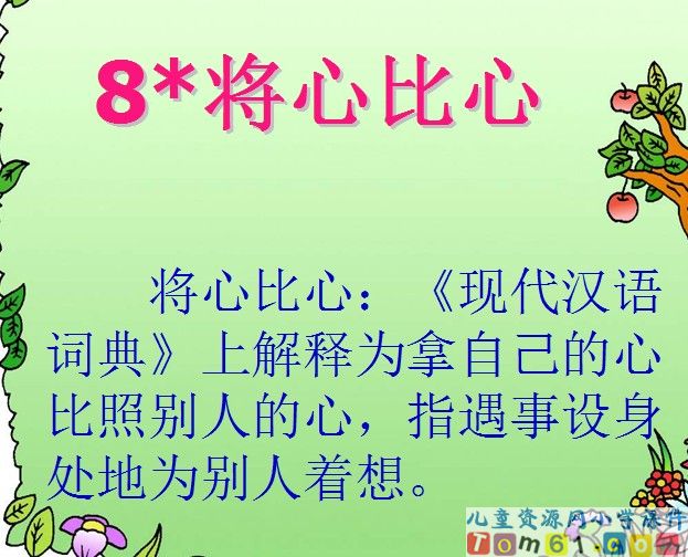 将心比心