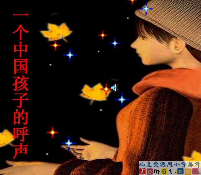 一个中国孩子的呼声