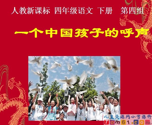 一个中国孩子的呼声
