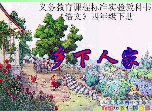 乡下人家